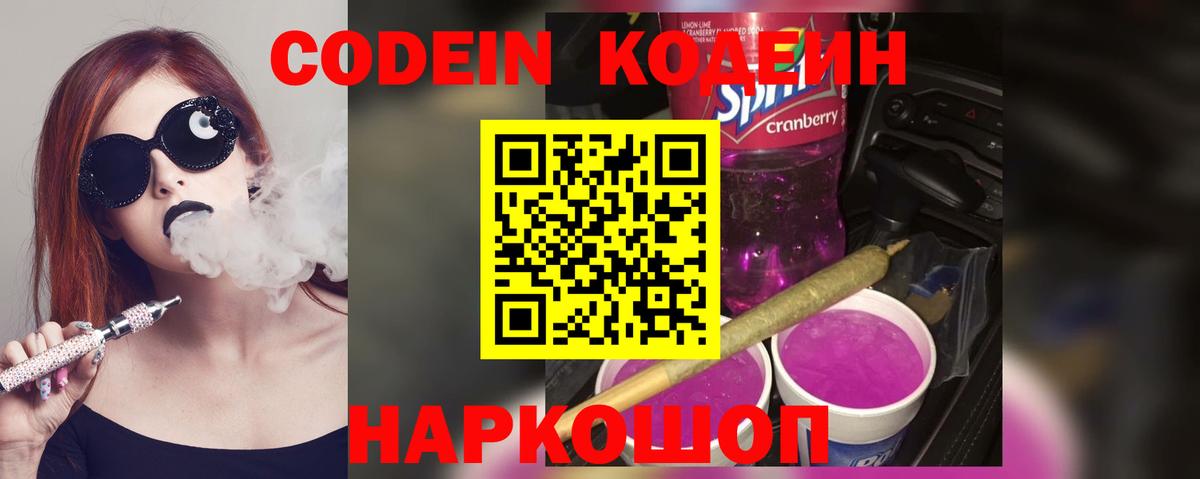 Codein Purple Drank  Вход с VPN  Кохма 